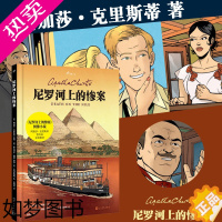 [正版]正版YS 尼罗河上的惨案 99图像小说 阿加莎克里斯蒂 大侦探波洛 经典悬疑小说漫画书 外国侦探推理影视原著 人