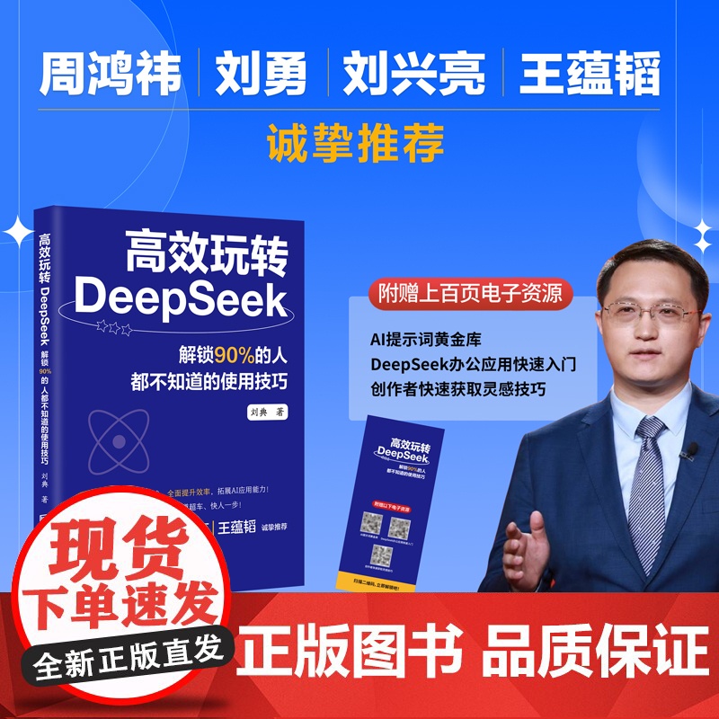 高效玩转DeepSeek:解锁90%的人都不知道的使用技巧 从基础入门到精通高阶实战全面提升效率 在AI时代快速弯道超车