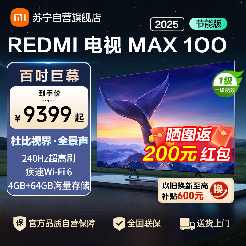 小米电视100英寸REDMI MAX100 2025节能版一级能效64G大存储144HZ游戏竞技高刷NFC遥控液晶平板