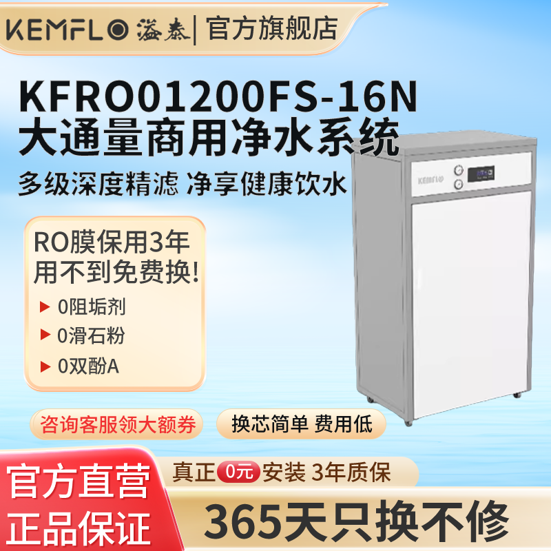 溢泰KEMFLO康富乐 反渗透净水器大通量净水系统KFRO01200FS-16N高清大图