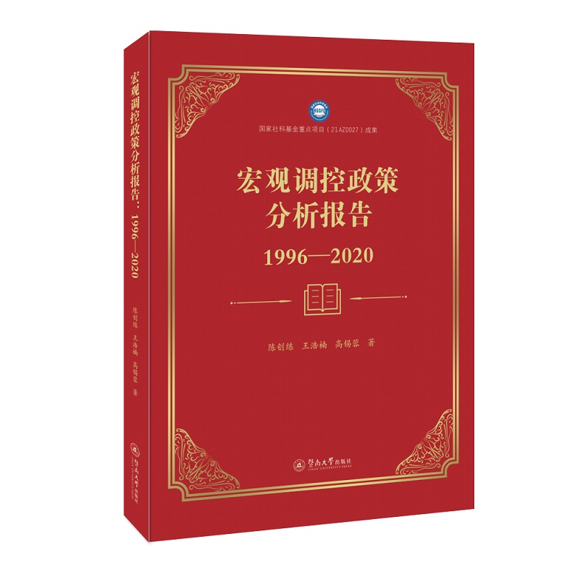 宏观调控政策分析报告(1996-2020) 陈创练//王浩楠//高锡蓉 著 经管、励志 文轩网