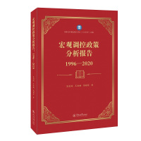 宏观调控政策分析报告(1996-2020) 陈创练//王浩楠//高锡蓉 著 经管、励志 文轩网