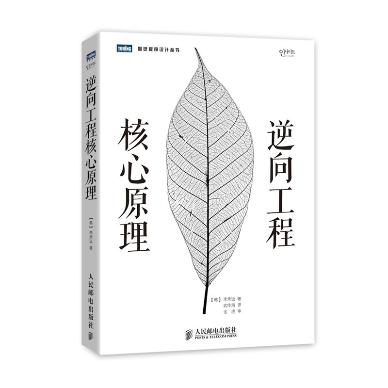 [醉染正版]正版图书 逆向工程核心原理 代码逆向分析 数学原理 Ahnlab 研究所 IT领域 人民邮电出版社高清大图