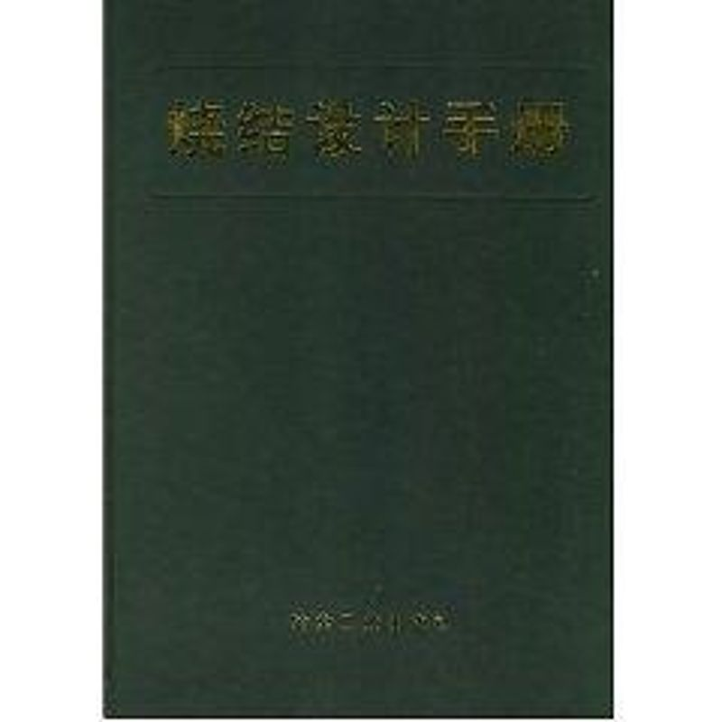 【M】烧结设计手册-9787502405274