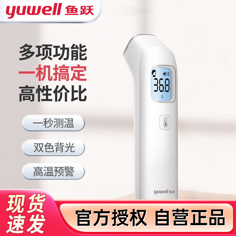 鱼跃(YUWELL)【经典性价比款】红外电子体温计YHW-1 婴儿温度计温枪 儿童测温枪成人额温枪