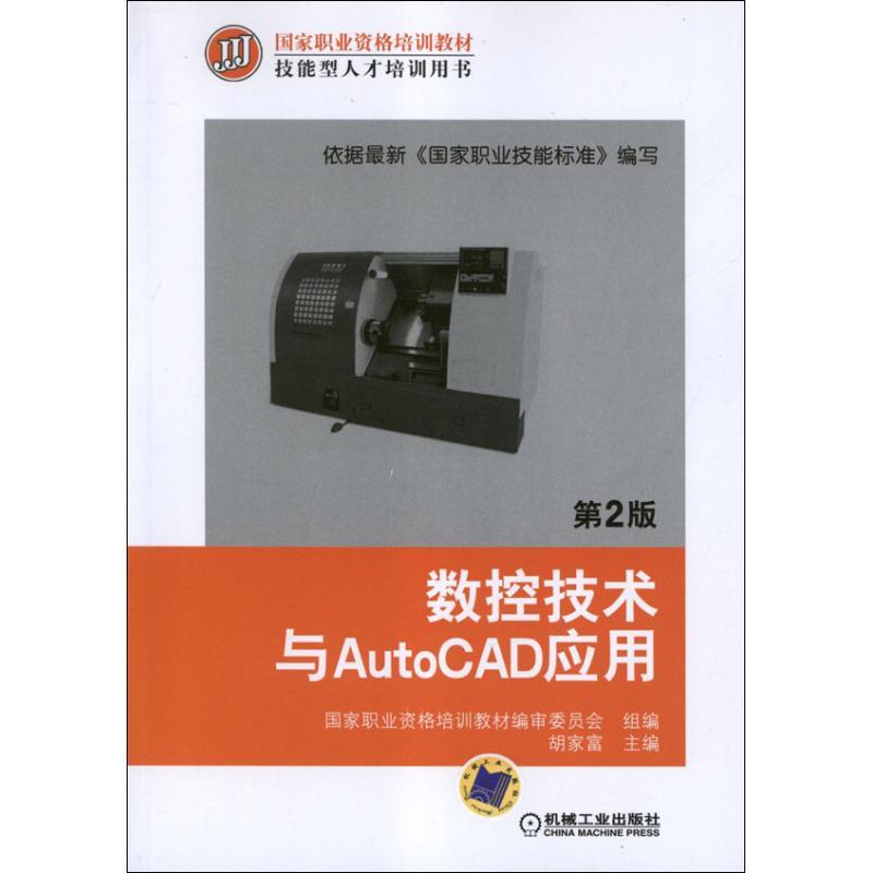 正版新书】数控技术与AUTOCAD应用(第2版)胡家富9787111396598