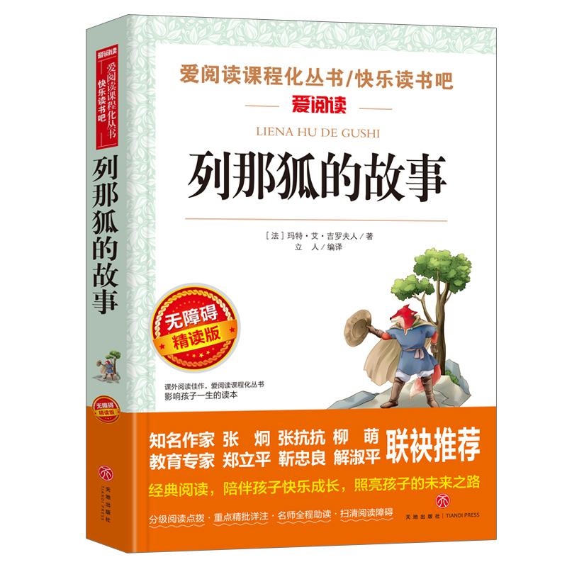 [五年级上册必读]列那狐的故事 [正版]列那狐的故事三年级四五年级上册必读课外书老师欧洲小学生阅读书籍吉罗季诺夫人狐狸的