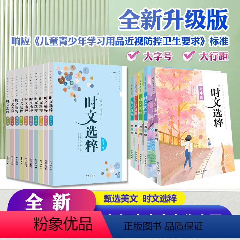 时文选粹+智慧背囊20册套装 初中通用 [正版]2023版时文选粹1-10辑共十本大全集中小学生版初中全套作文素材课外阅
