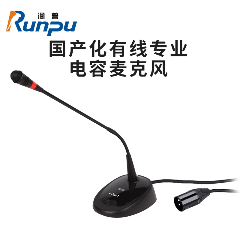 润普(Runpu)国产化有线专业电容麦克风桌面式鹅颈麦话筒 卡侬接口可连调音台会议终端 RP-GYX2404S