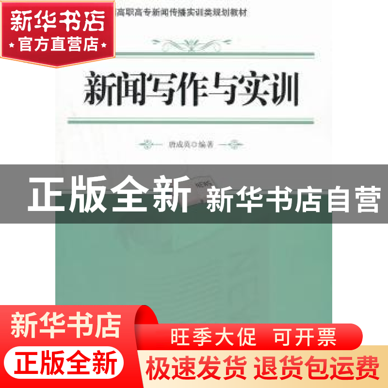 正版 新闻写作与实训 唐成英编著 北京大学出版社 9787301220672高清大图