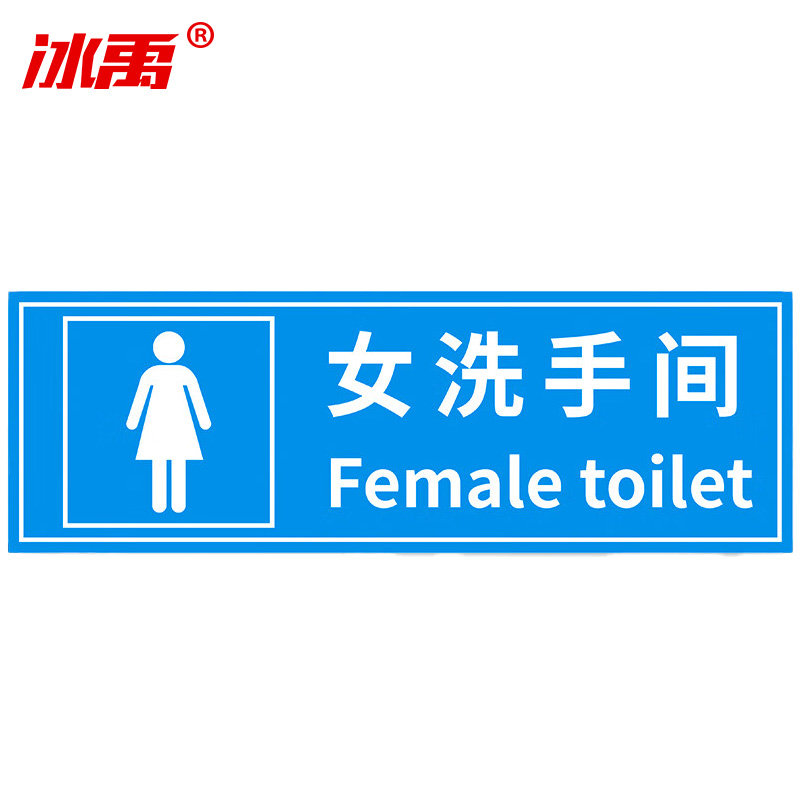 冰禹 温馨提示贴纸 BYaf-68 不干胶 10*30cm 女洗手间 5张 1包