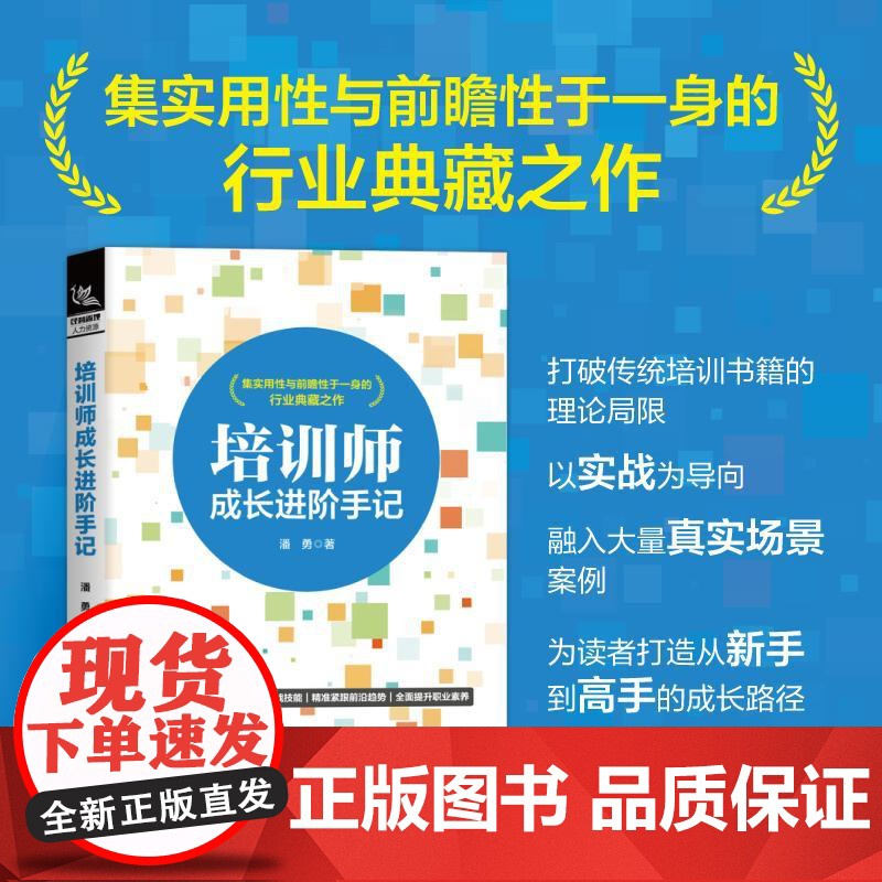 培训师成长进阶手记 潘勇 打破传统培训书籍的理论局限 以实战为导向融入大量真实场景案例 企业培训师内训师授课技巧书高清大图