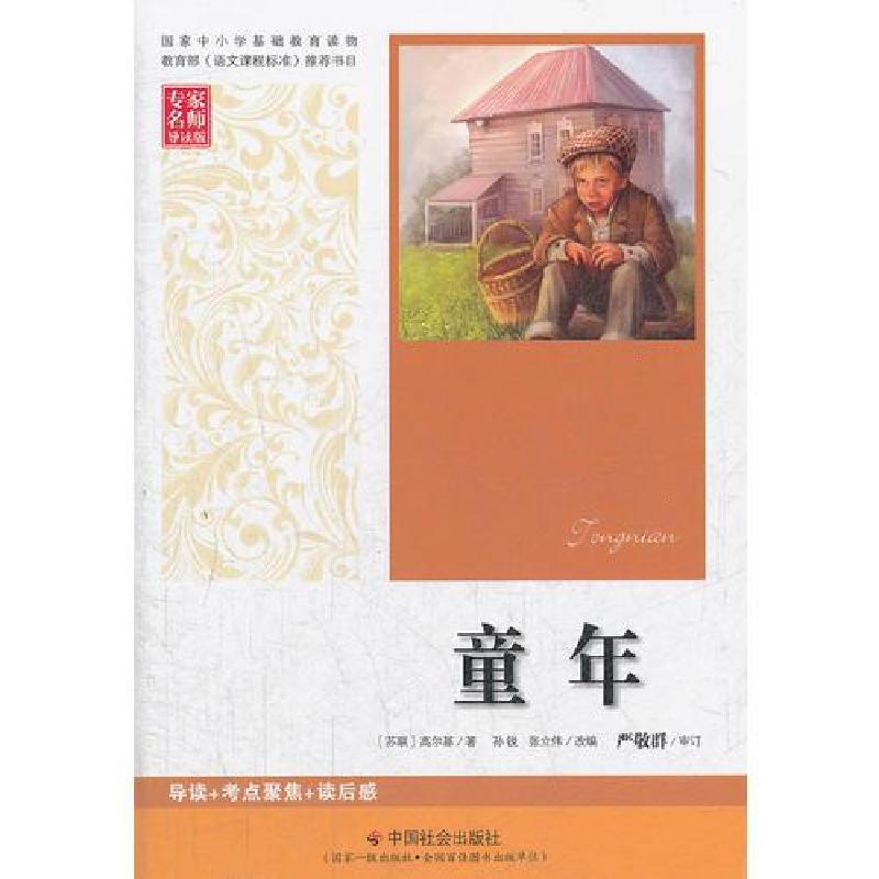 正版新书】童年【苏】高尔基 著;张立伟 改编;孙锐978750873541