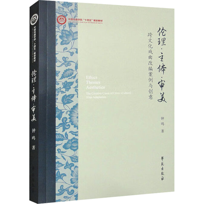 正版新书】伦理·主体·审美 跨文化戏曲改编案例与创意钟鸣著97875