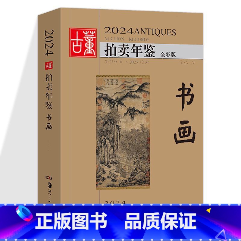 2024古董拍卖年鉴 书画 【正版】全套5册 2024年古董拍卖年鉴 瓷器+玉器+珠宝翡翠+杂项+书画 湖南美术 鉴
