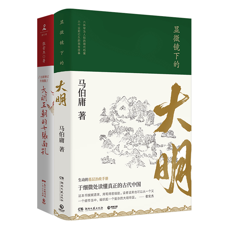 [正版]博集天卷显微镜下的大明+大明王朝的七张面孔 套装共2册 马伯庸张宏杰古董局中局莫言柴静明朝那些事儿中国通史历史