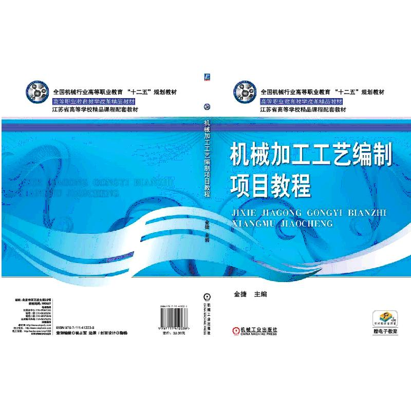 醉染图书机械加工工艺编制项目教程9787111412038高清大图