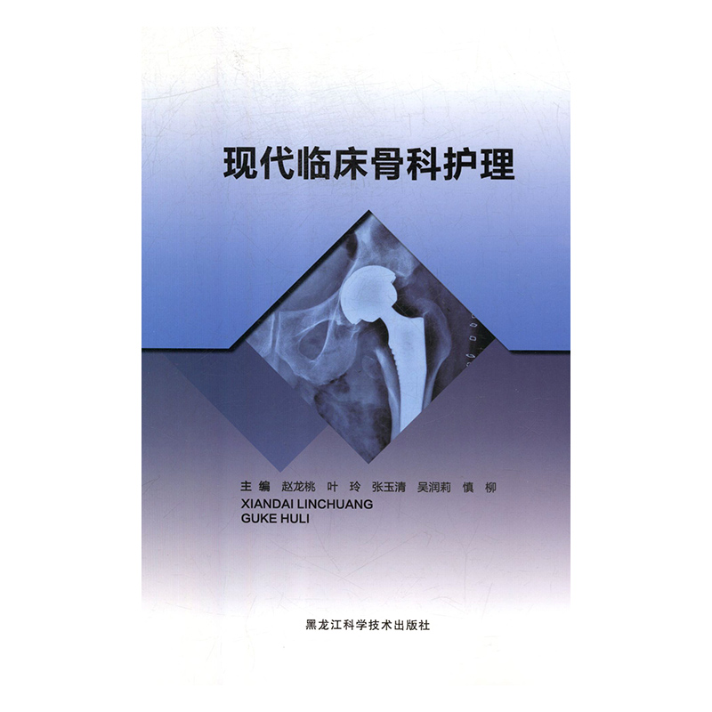 正版新书】现代临床骨科护理赵龙桃9787538897531