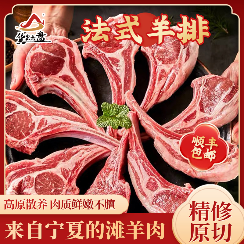 货出六盘 宁夏西吉县精选农户散养 宁夏滩羊精品羔羊肉 法式羊排2斤