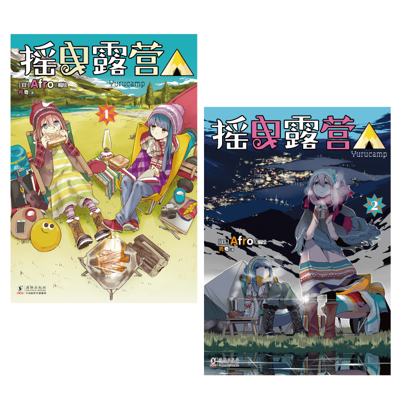 [正版]首刷PVC卡×1摇曳露营漫画1-2弹 套装2集 改编动画豆瓣评分9.4 Afro日本漫画家超人气户外系四格漫画高清大图