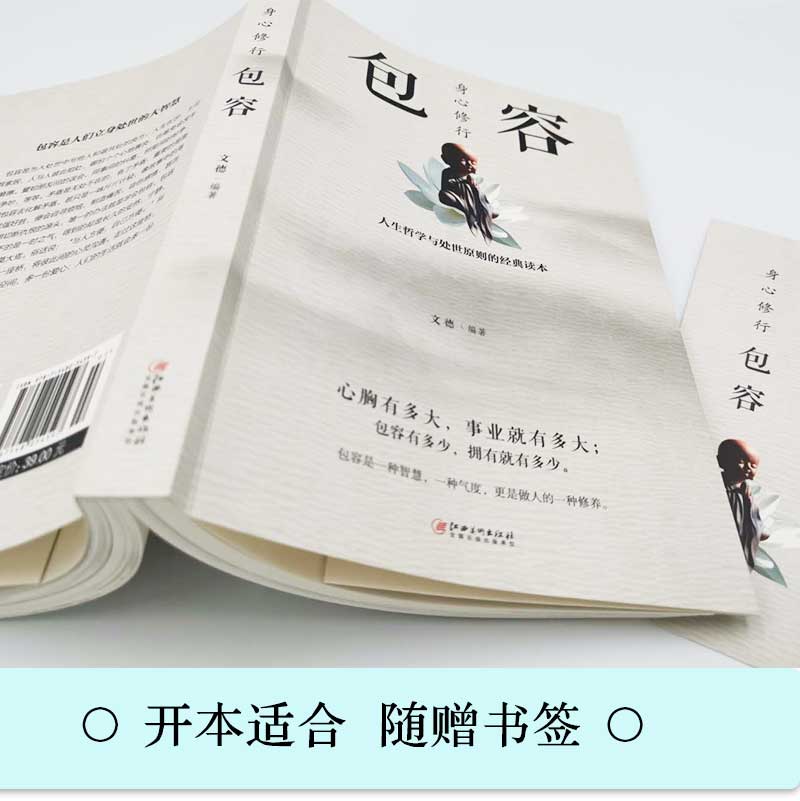 [正版]身心修行包容人生哲学与处事原则的经典读本舍与得包与容的人生经营课智慧课成功励志为人处事哲学书籍心灵与修养情绪管高清大图