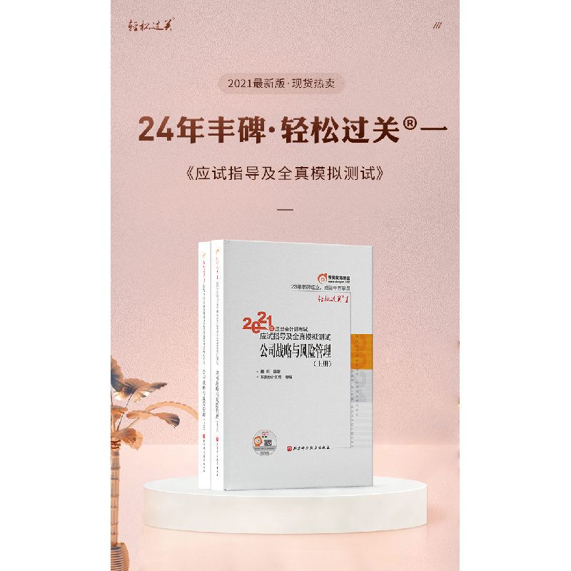 正版新书]轻松过关1 2021年注册会计师考试应试指导及全真模拟测高清大图