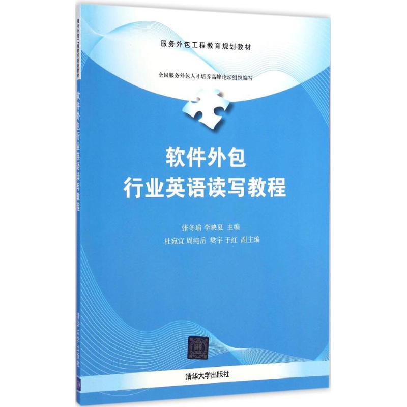 软件外包行业英语读写教程 张冬瑜,李映夏 主编 大中专 文轩网