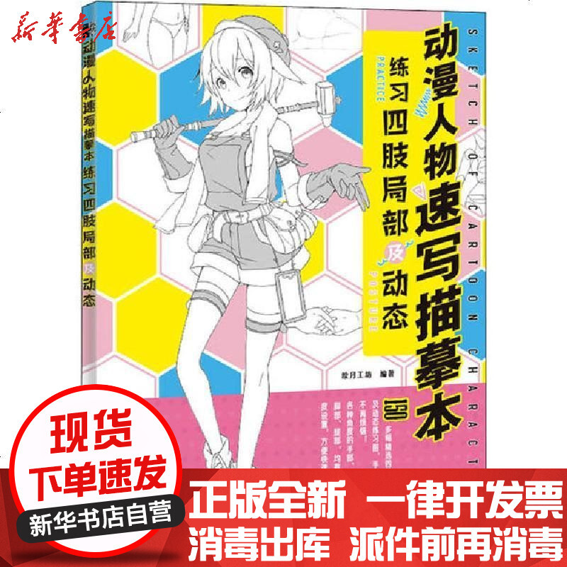 新华书店正版动漫人物速写描摹本练习四肢局部及动态绘月工坊人民邮电