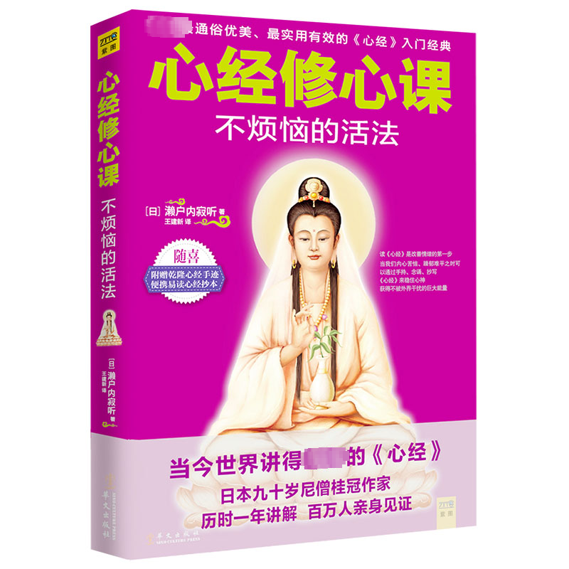 【M】心经修心课-9787507540819