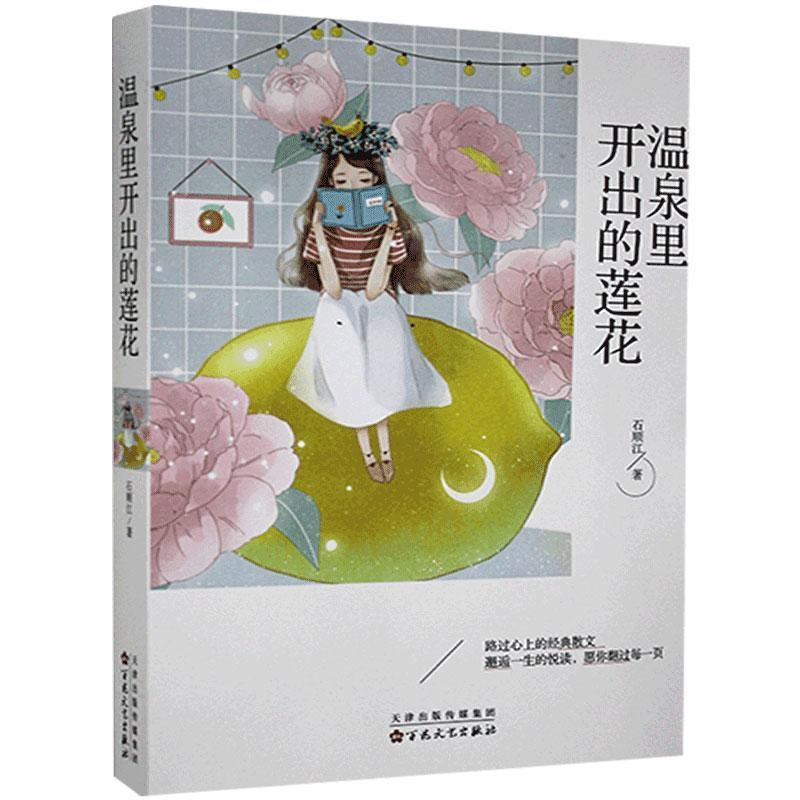 [正版] 中国当代散文集:温泉里开出的莲花 石顺江 百花文艺出版社 9787530677988 纪实/报告文学 Y库
