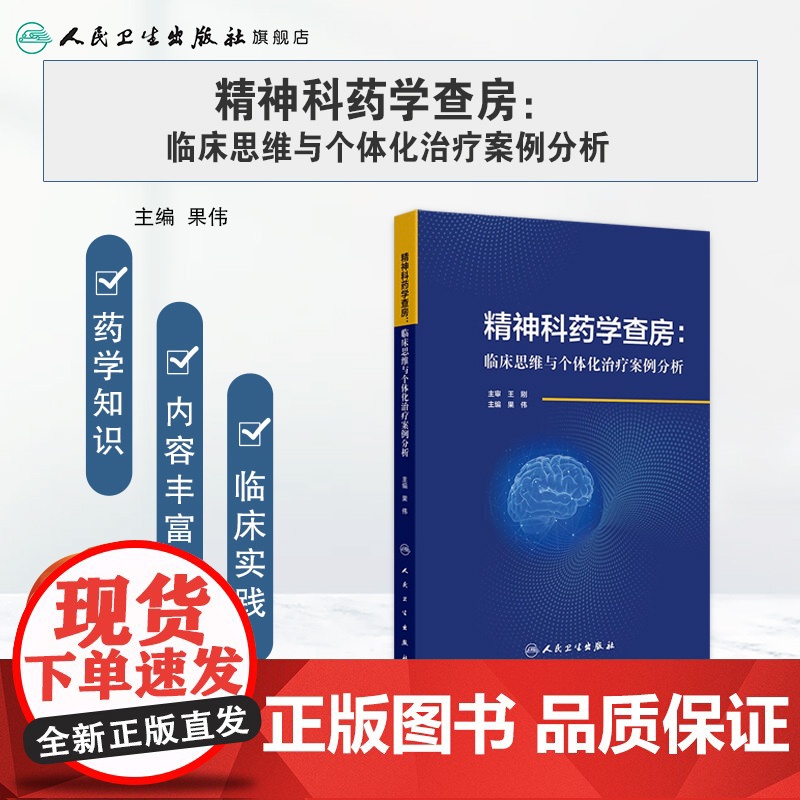 精神科药学查房 临床思维与个体化治疗案例分析 果伟编 适合精神科医师药师检验医师护师研究生等阅读978711736917高清大图