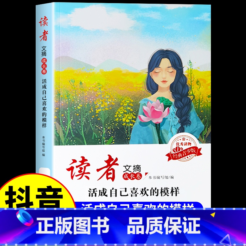 [读者文摘]活成自己喜欢的模样 [正版]抖音同款读者文摘成长卷活成自己喜欢的模样那些年我们一起成长全两册小学初中生读者合高清大图