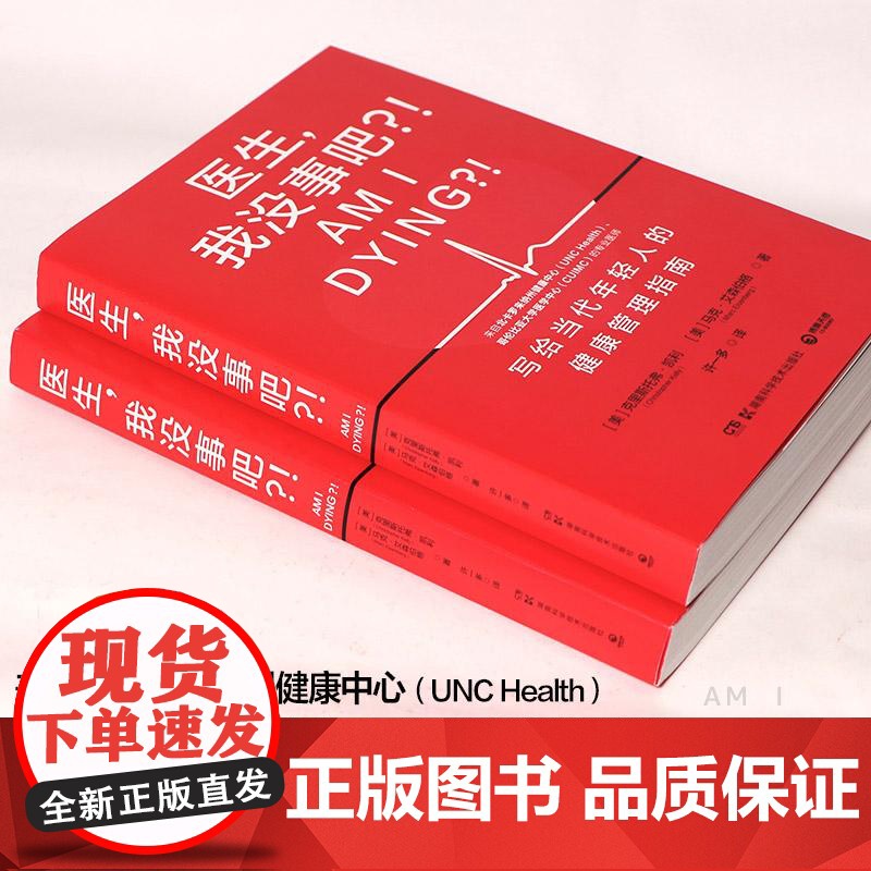 医生,我没事吧?! [美]克里斯托弗·凯利 马克·艾森伯格著 专业医师给当代年轻人的健康管理指南快速评估自我健康书籍高清大图