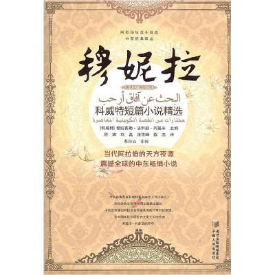11穆妮拉-科威特短篇小说精选978722704640022