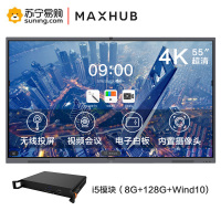 MAXHUB 会议平板 交互式电子白板 电视显示投影一体机(55英寸 V5经典款++i5 PC模块 Win10系统)