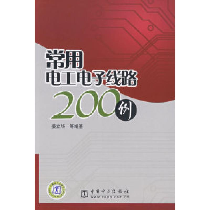正版新书】常用电工电子线路200例姜立华9787508364995