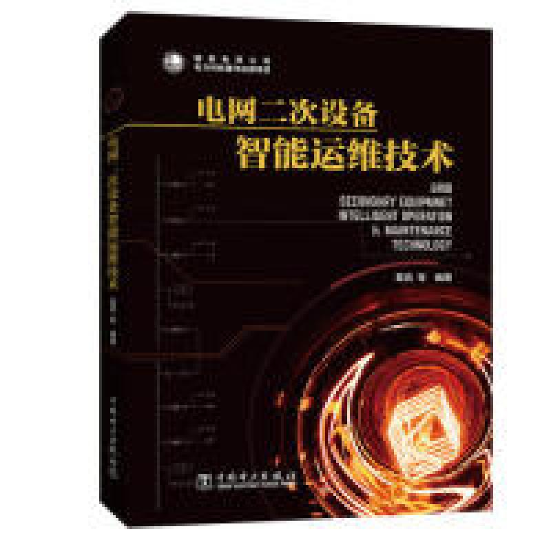 正版新书]电网二次设备智能运维技术葛亮 等9787519827236高清大图