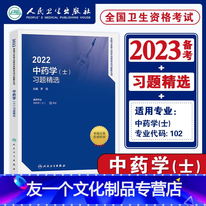 【友一个正版】2022版备考中药学士习题精选全国卫生专业技术资格证考试用书中药学士教材配章节练习题主管中药师202