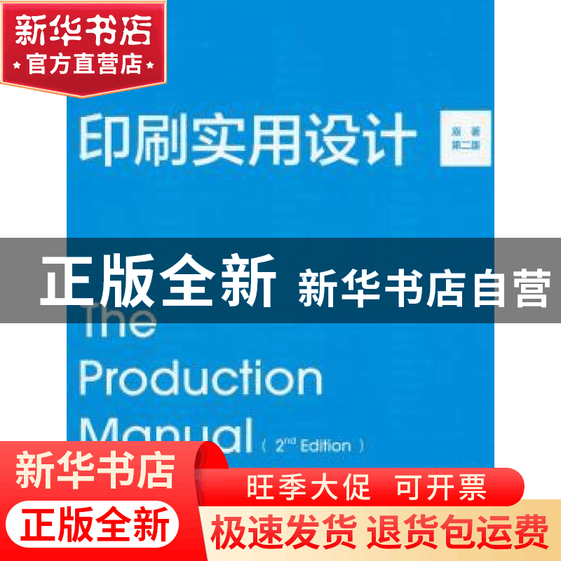 正版 印刷实用设计 (英)加文·安布罗斯,(英)保罗·哈里斯著 中国图片