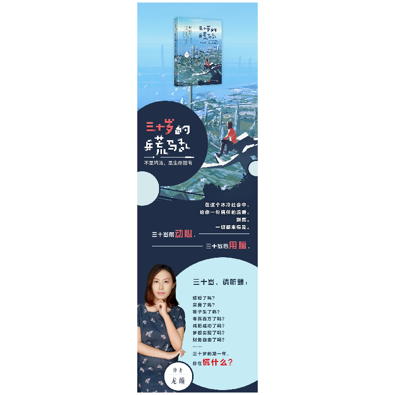 正版 三十岁的兵荒马乱:不是鸡汤,是生存指南 龙颜著 文化发展出高清大图