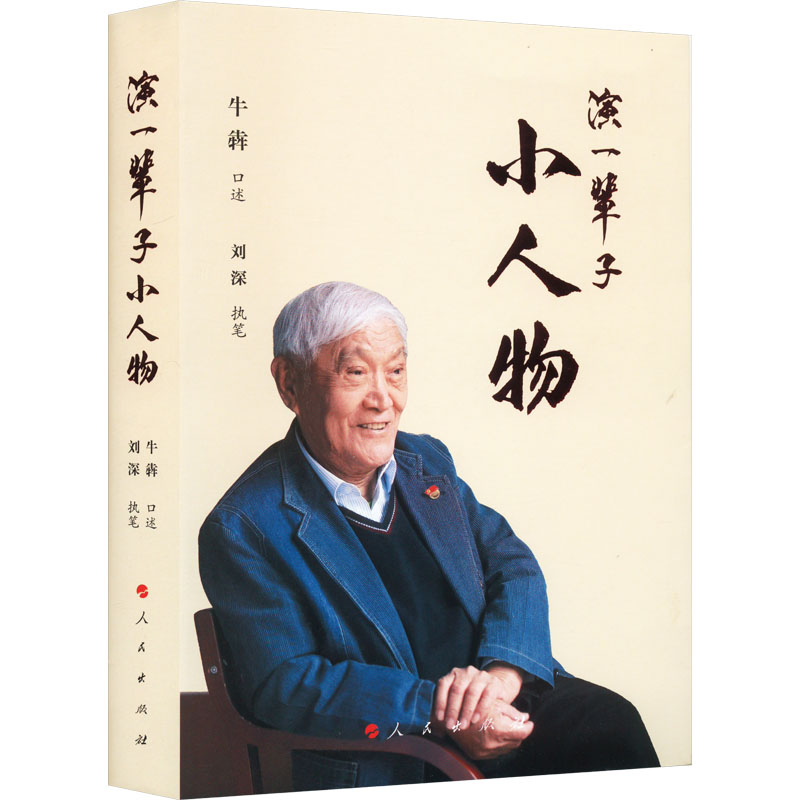 醉染图书演一辈子小人物978701089高清大图
