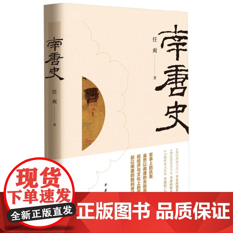 南唐史 任爽著 五代十国历史南唐崛起衰落灭亡简明五代史 李昪李璟李煜祖孙三代南唐国历史 中华书局高清大图