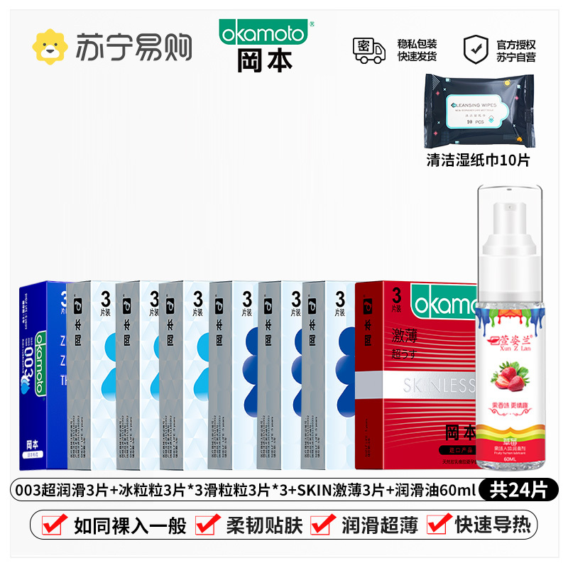 苏宁自营冈本避孕套[003颗粒囤货款]24片装男用延时计生用品 情趣安全套