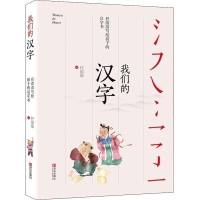 11我们的汉字 任溶溶写给孩子的汉字书978755527718722