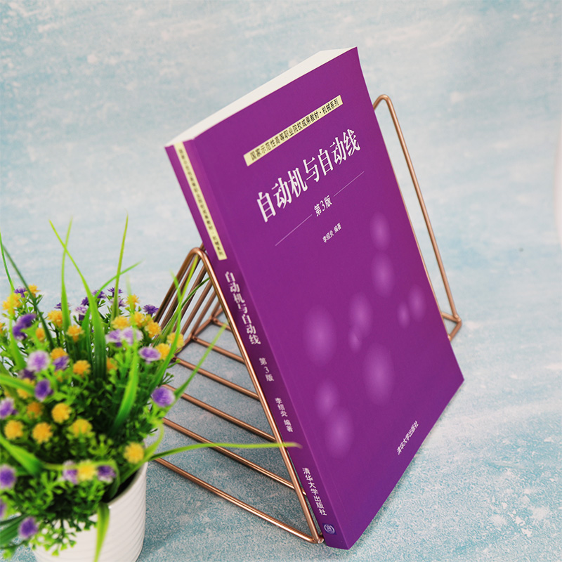 [正版]出版社直供自动机与自动线 第三版 李绍炎 清华大学出版社 9787302562702高清大图