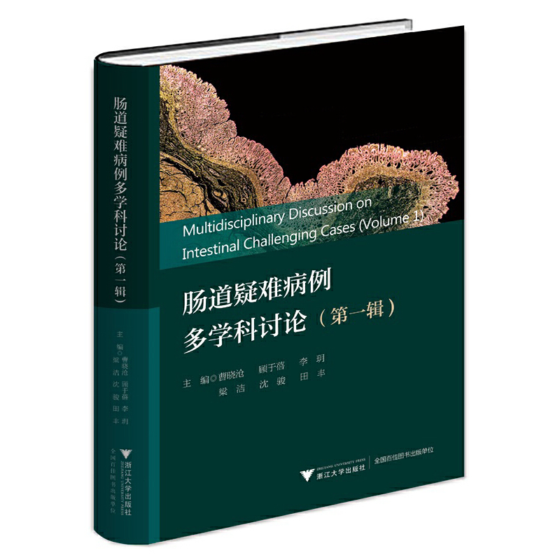 醉染图书肠道疑难病例多学科讨论(辑)9787308227766高清大图