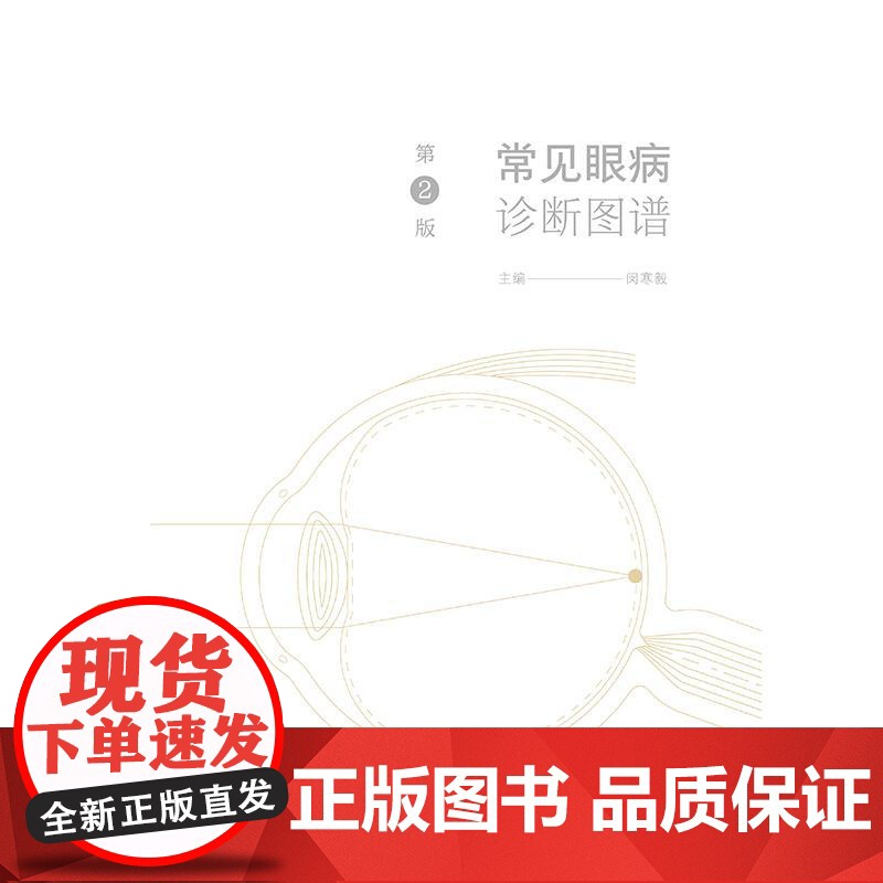 常见眼病诊断图谱 第2版 闵寒毅 主编 眼科实用解剖 眼睑病 泪器病 结膜疾病 结膜松弛症 角膜疾病9787117372高清大图