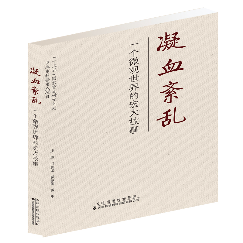 【M】凝血紊乱(一个微观世界的宏大故事) 门剑龙、翟振国、雷平 著 -9787543339491