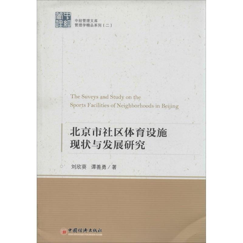 正版新书]北京市社区体育设施现状与发展研究(2)刘欣葵9787513高清大图
