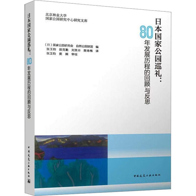 [M]日本国家公园巡礼:80年发展历程的回顾与反思-9787112280773高清大图